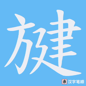 《旔》的笔顺动画写字动画演示