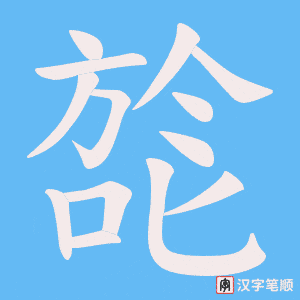 《旕》的笔顺动画写字动画演示