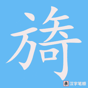 《旖》的笔顺动画写字动画演示