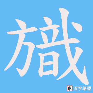 《旘》的笔顺动画写字动画演示