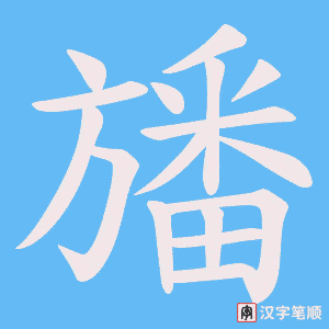 《旙》的笔顺动画写字动画演示