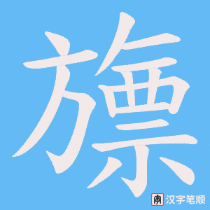 《旚》的笔顺动画写字动画演示
