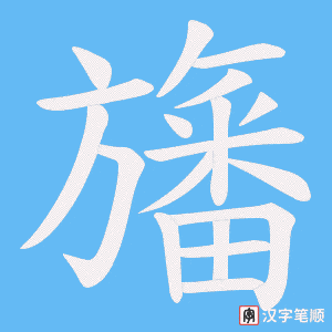 《旛》的笔顺动画写字动画演示