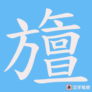 《旜》的笔顺动画写字动画演示