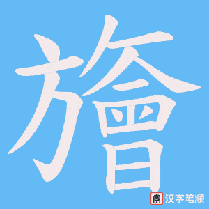 《旝》的笔顺动画写字动画演示
