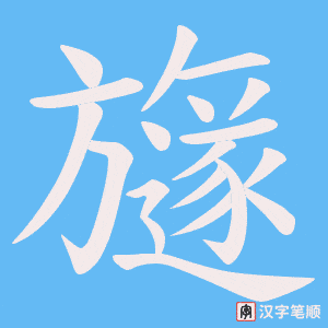 《旞》的笔顺动画写字动画演示