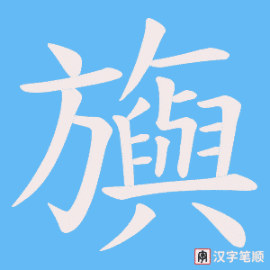 《旟》的笔顺动画写字动画演示