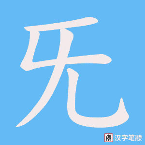 《旡》的笔顺动画写字动画演示