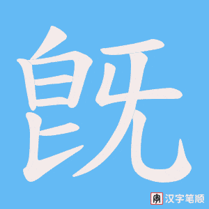 《旣》的笔顺动画写字动画演示