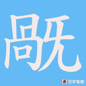 《旤》的笔顺动画写字动画演示