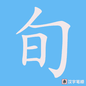 《旬》的笔顺动画写字动画演示