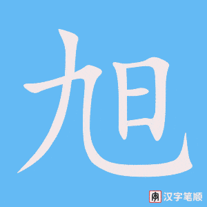 《旭》的笔顺动画写字动画演示