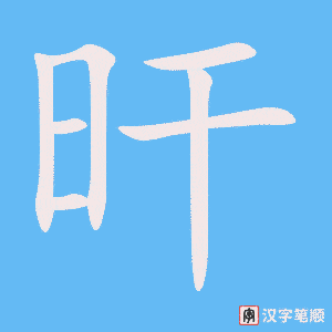 《旰》的笔顺动画写字动画演示