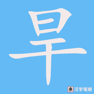 《旱》的笔顺动画写字动画演示