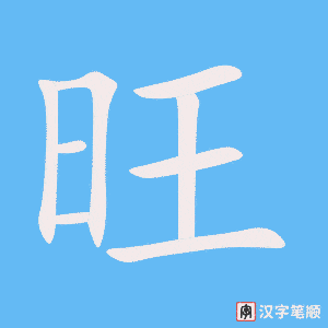 《旺》的笔顺动画写字动画演示