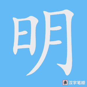 《明》的笔顺动画写字动画演示
