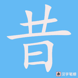 《昔》的笔顺动画写字动画演示