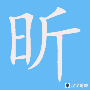 《昕》的笔顺动画写字动画演示
