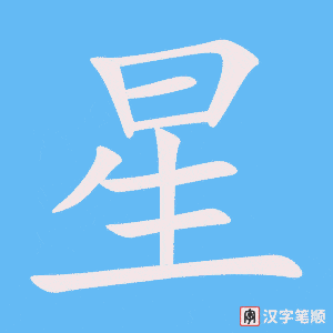 《星》的笔顺动画写字动画演示