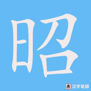 《昭》的笔顺动画写字动画演示