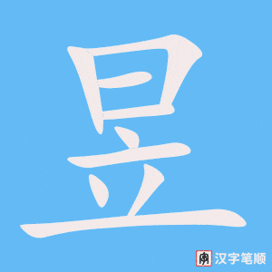 《昱》的笔顺动画写字动画演示