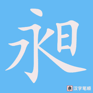 《昶》的笔顺动画写字动画演示