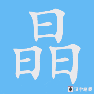 《晶》的笔顺动画写字动画演示