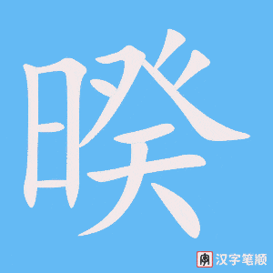 《暌》的笔顺动画写字动画演示