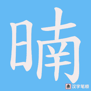 《暔》的笔顺动画写字动画演示