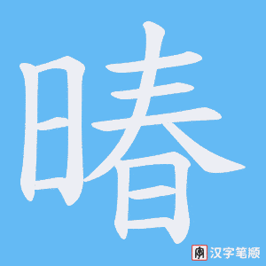《暙》的笔顺动画写字动画演示