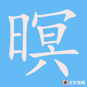 《暝》的笔顺动画写字动画演示