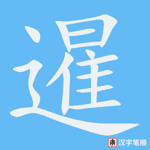 《暹》的笔顺动画写字动画演示