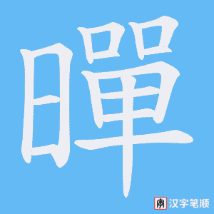 《暺》的笔顺动画写字动画演示
