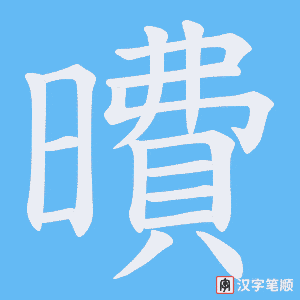 《曊》的笔顺动画写字动画演示