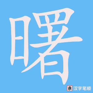 《曙》的笔顺动画写字动画演示