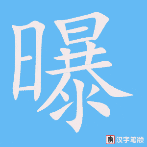 《曝》的笔顺动画写字动画演示