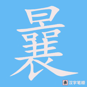 《曩》的笔顺动画写字动画演示