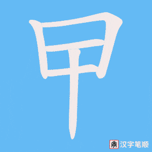 《曱》的笔顺动画写字动画演示