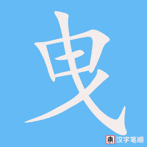 《曳》的笔顺动画写字动画演示