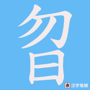 《曶》的笔顺动画写字动画演示