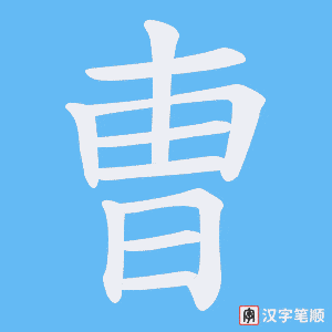 《曺》的笔顺动画写字动画演示