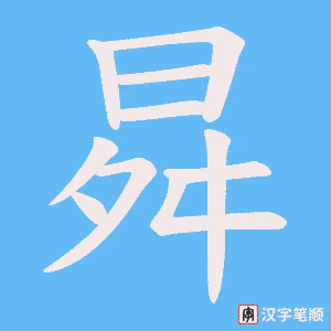 《曻》的笔顺动画写字动画演示