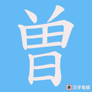 《曽》的笔顺动画写字动画演示
