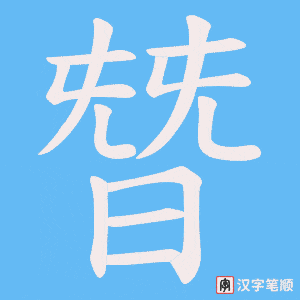 《朁》的笔顺动画写字动画演示