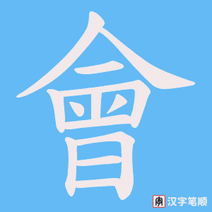 《會》的笔顺动画写字动画演示