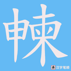 《朄》的笔顺动画写字动画演示
