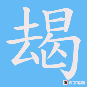 《朅》的笔顺动画写字动画演示