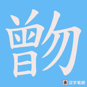 《朆》的笔顺动画写字动画演示