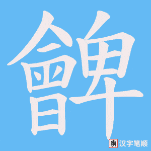 《朇》的笔顺动画写字动画演示