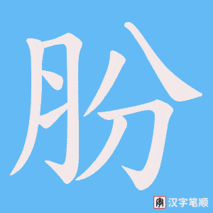 《朌》的笔顺动画写字动画演示
